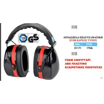 ΩΤΟΑΣΠΙΔΑ ΕΠΑΓΓΕΛΜΑΤΙΚΗ 25 DB ΒΑΡΕΩΣ ΤΥΠΟΥ