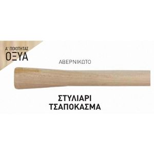 ΣΤΥΛΙΑΡΙ ΤΣΑΠΟΚΑΣΜΑ 110cmX45mm BENMAN 